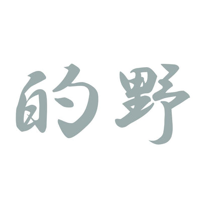 的野 10