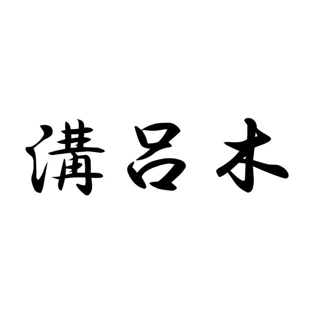 溝呂木