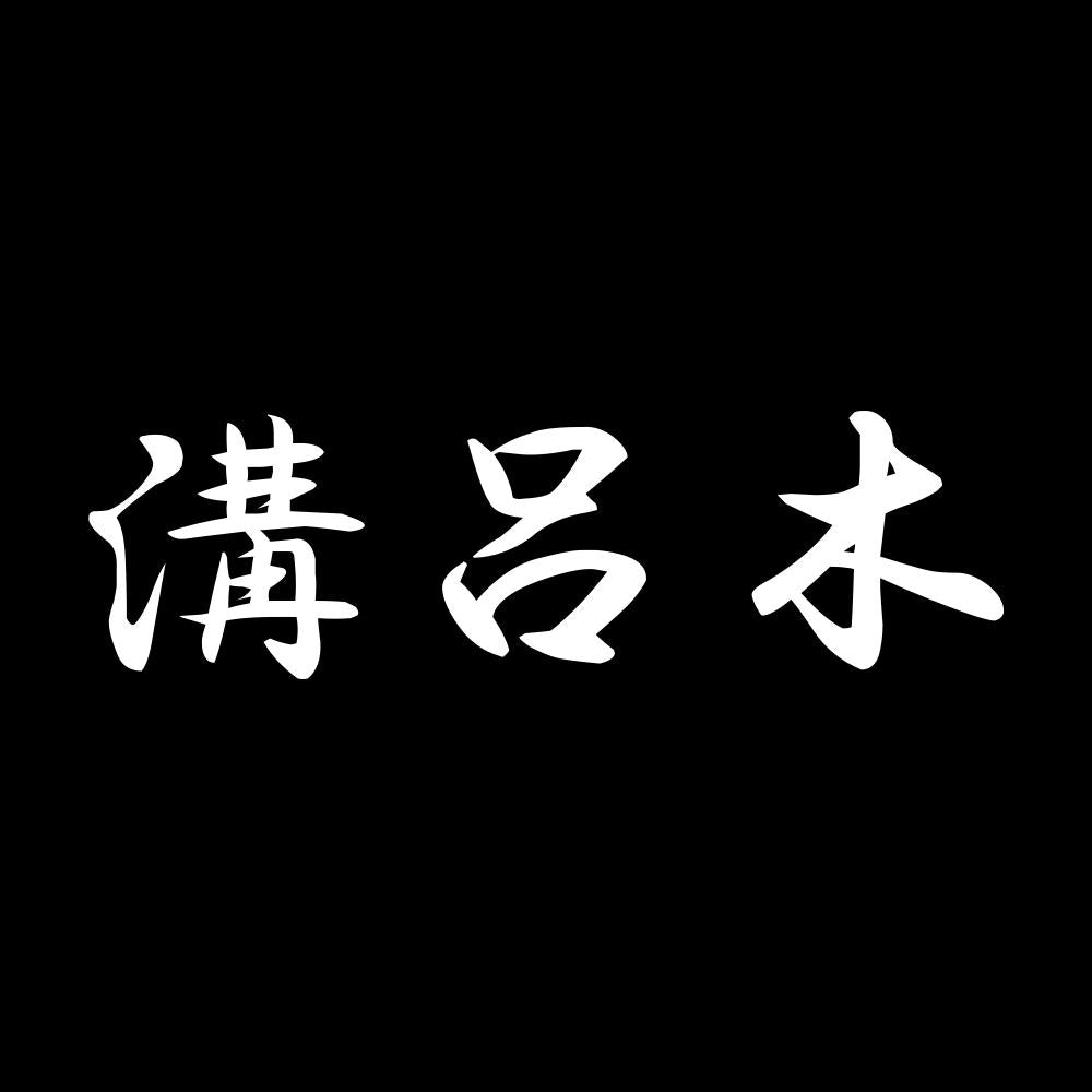 溝呂木 7