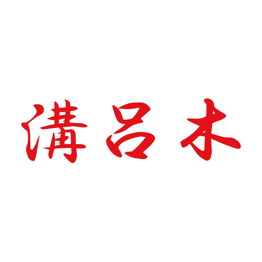溝呂木 8