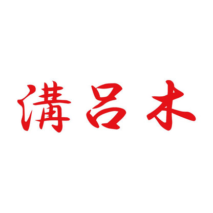 溝呂木 8