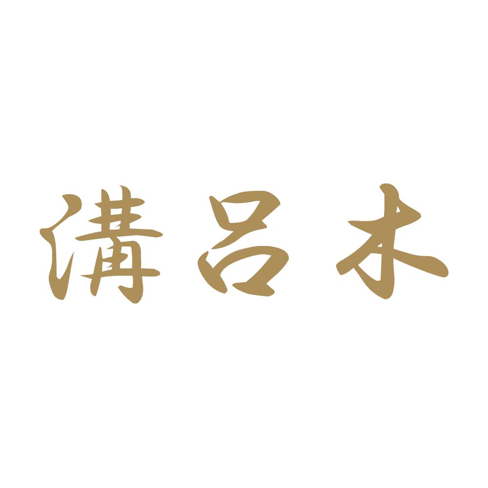 溝呂木 9