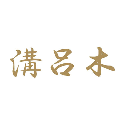 溝呂木 9