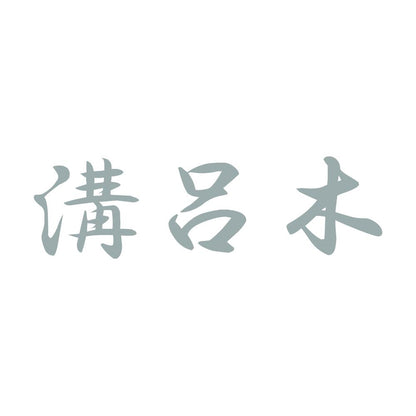 溝呂木 10