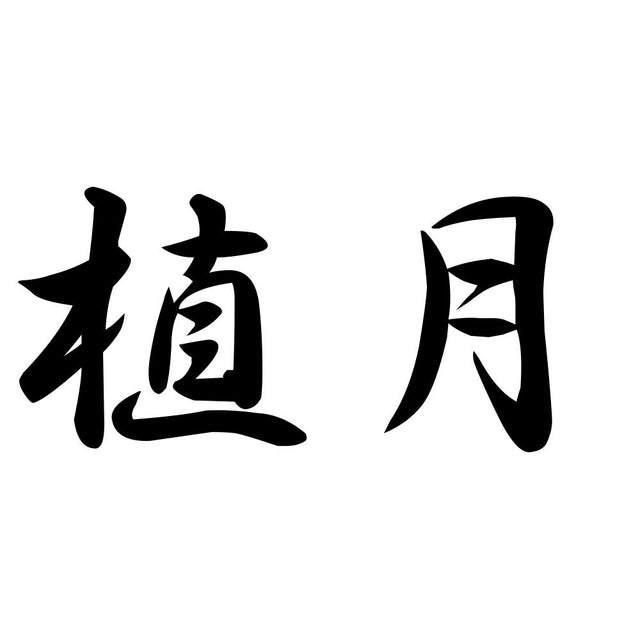 植月