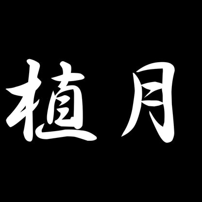 植月 7
