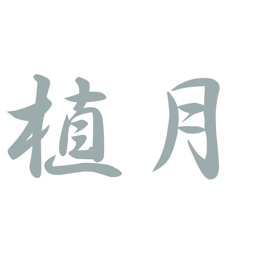 植月 10