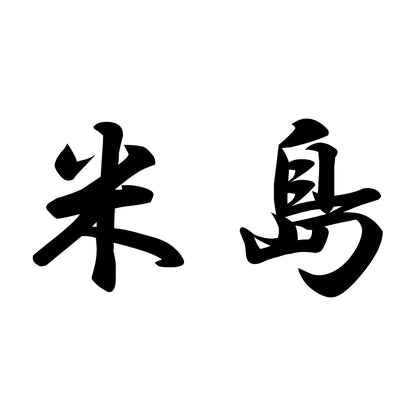 米島