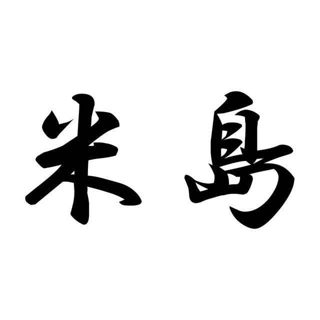 米島