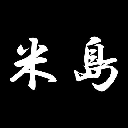 米島 7