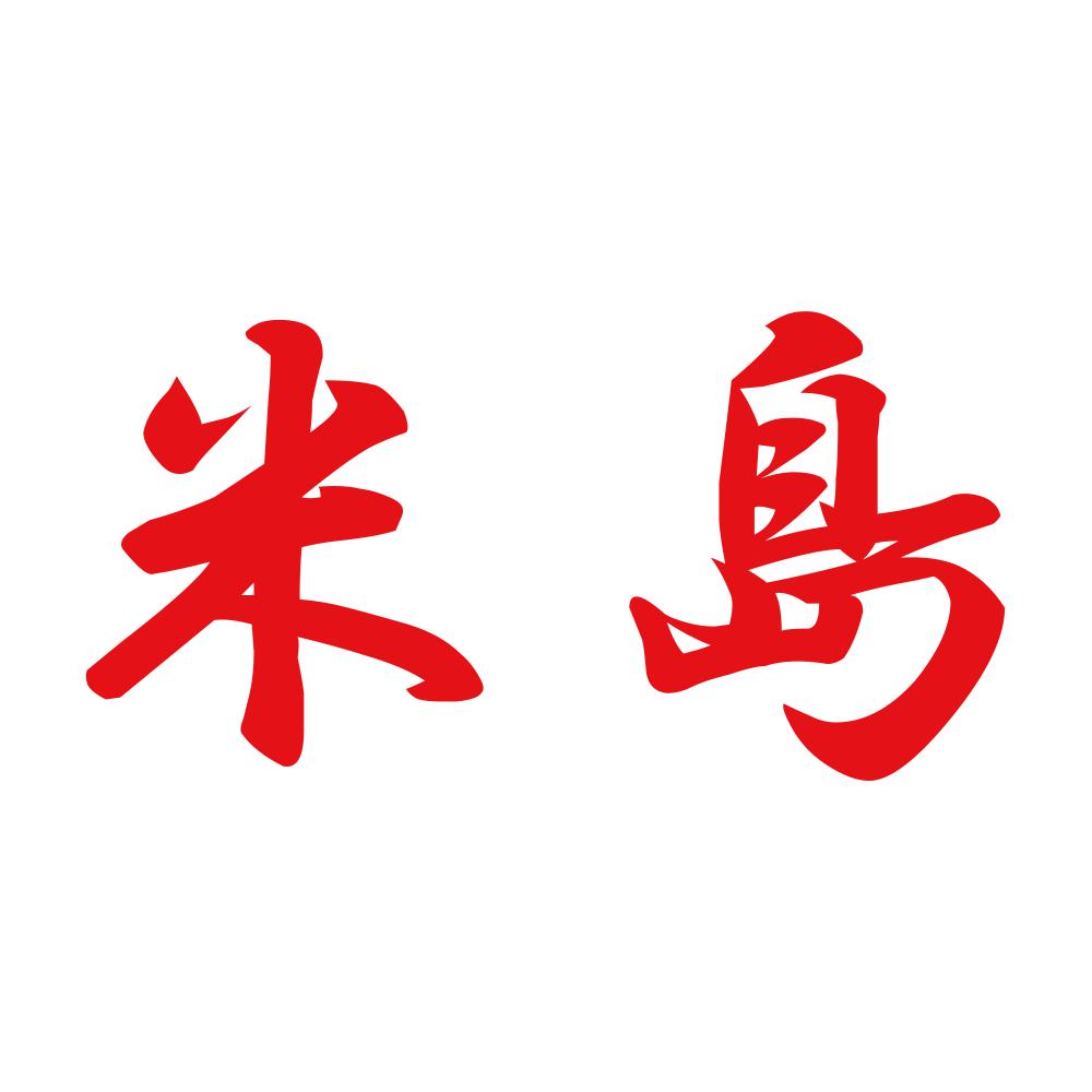 米島 8