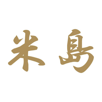 米島 9