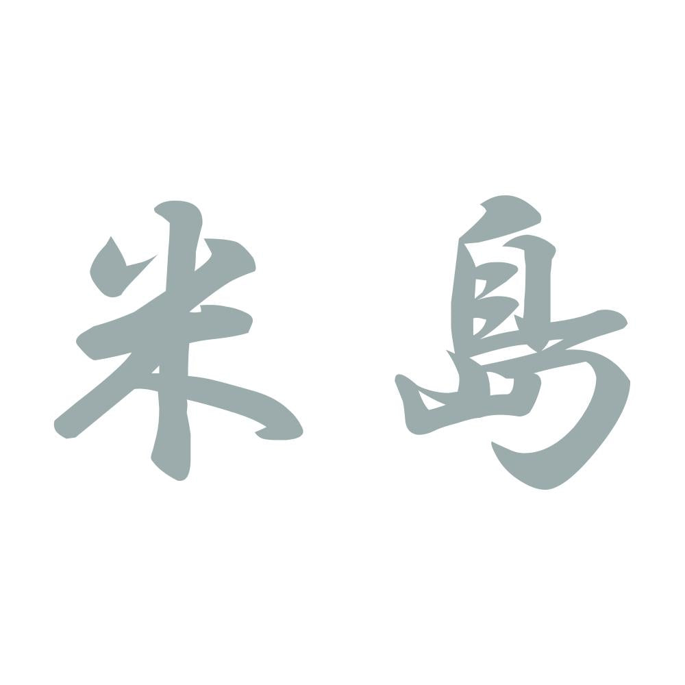 米島 10