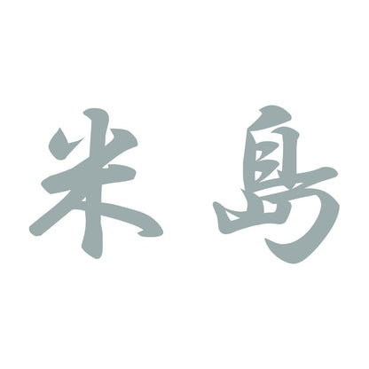 米島 10