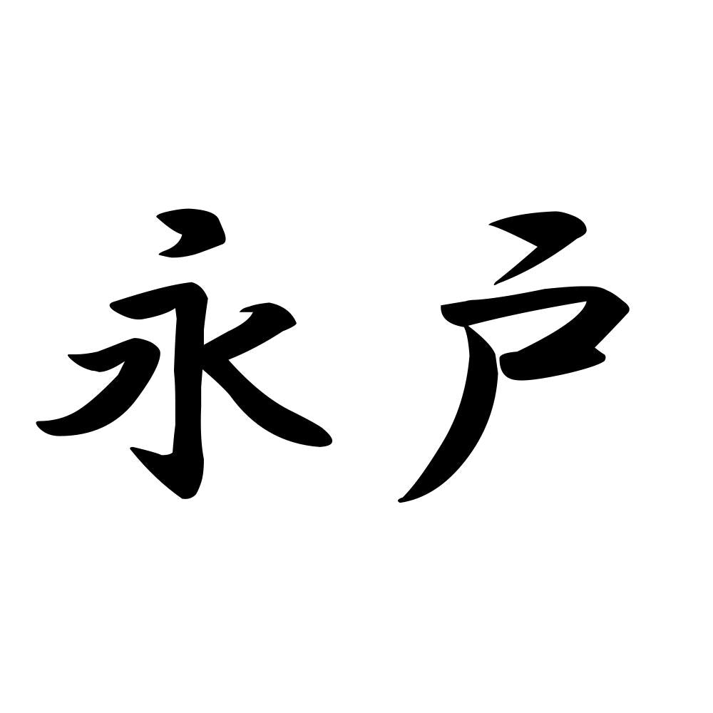 永戸