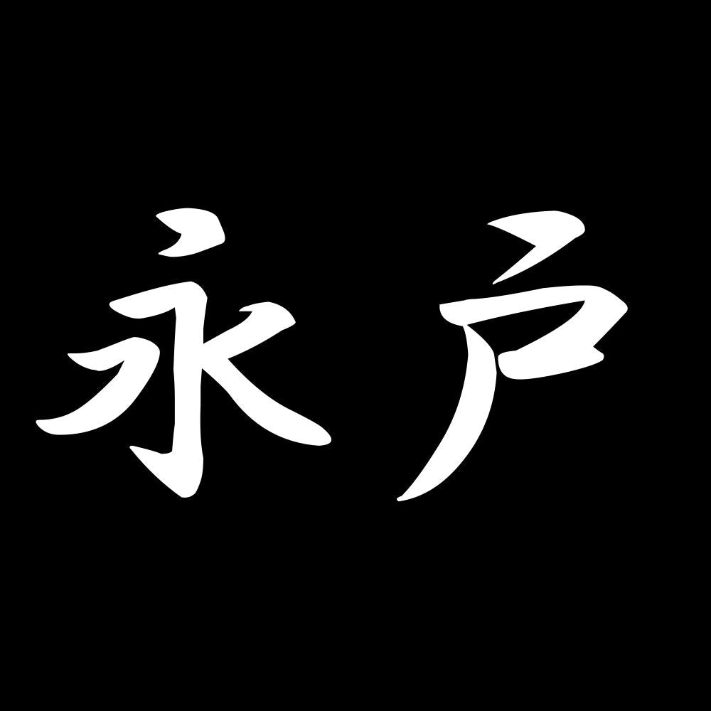 永戸 7