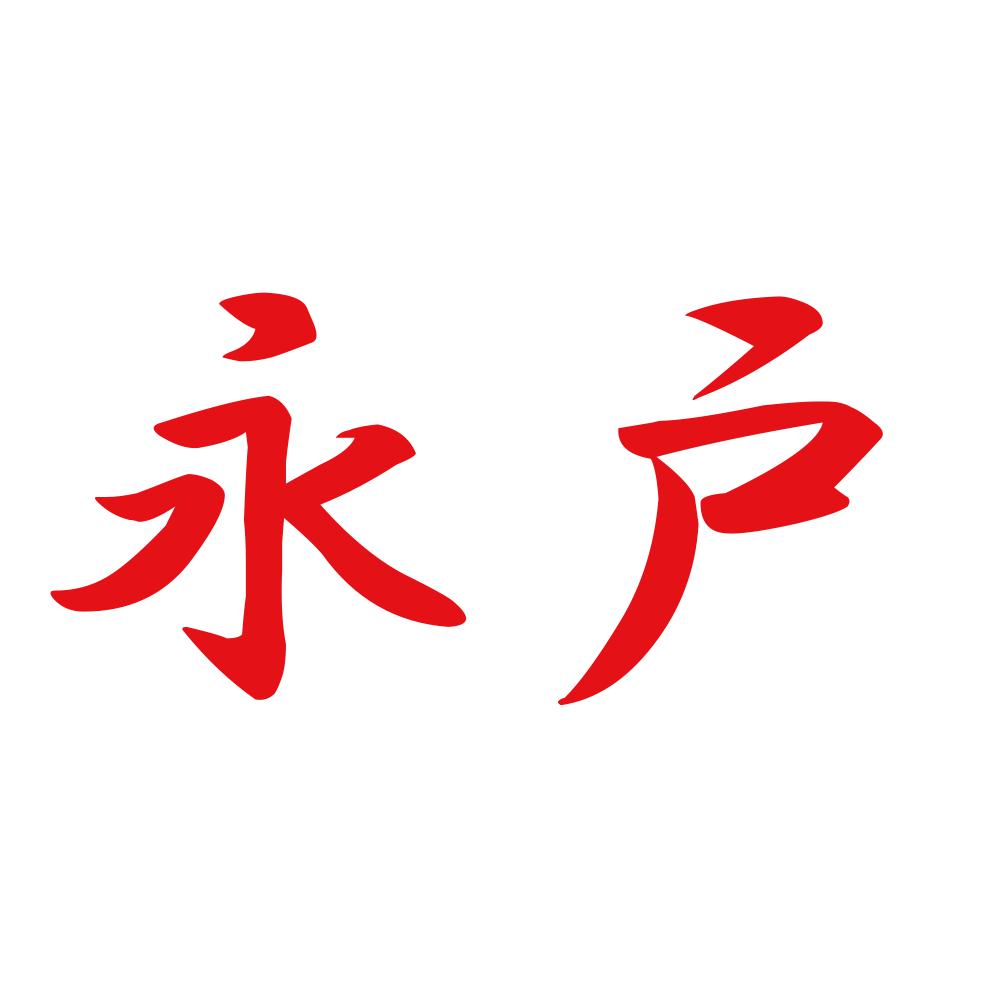 永戸 8