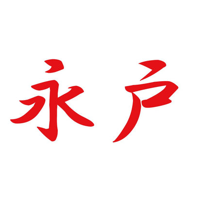 永戸 8