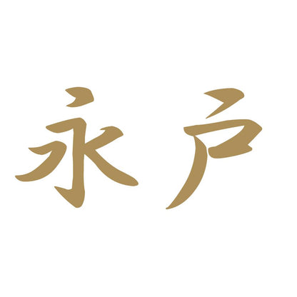 永戸 9