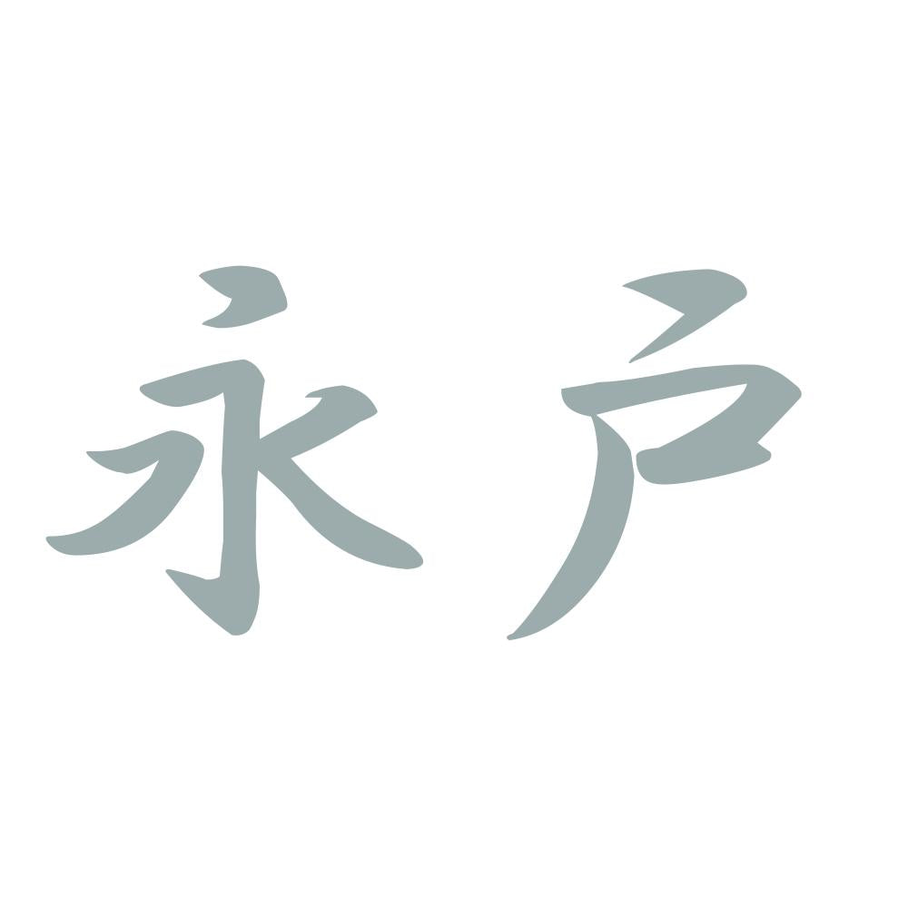 永戸 10