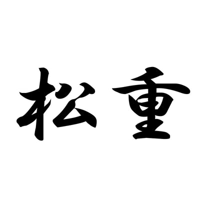 松重