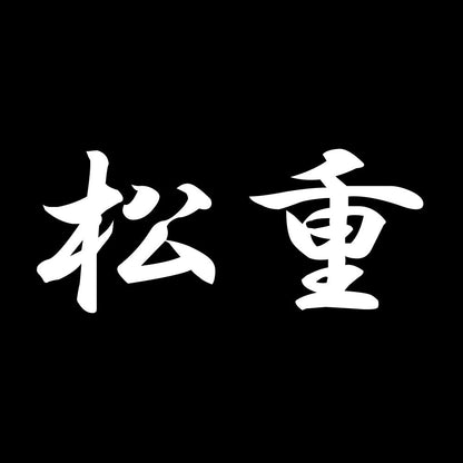 松重 7