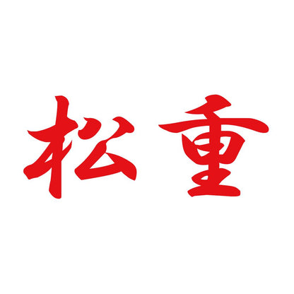 松重 8