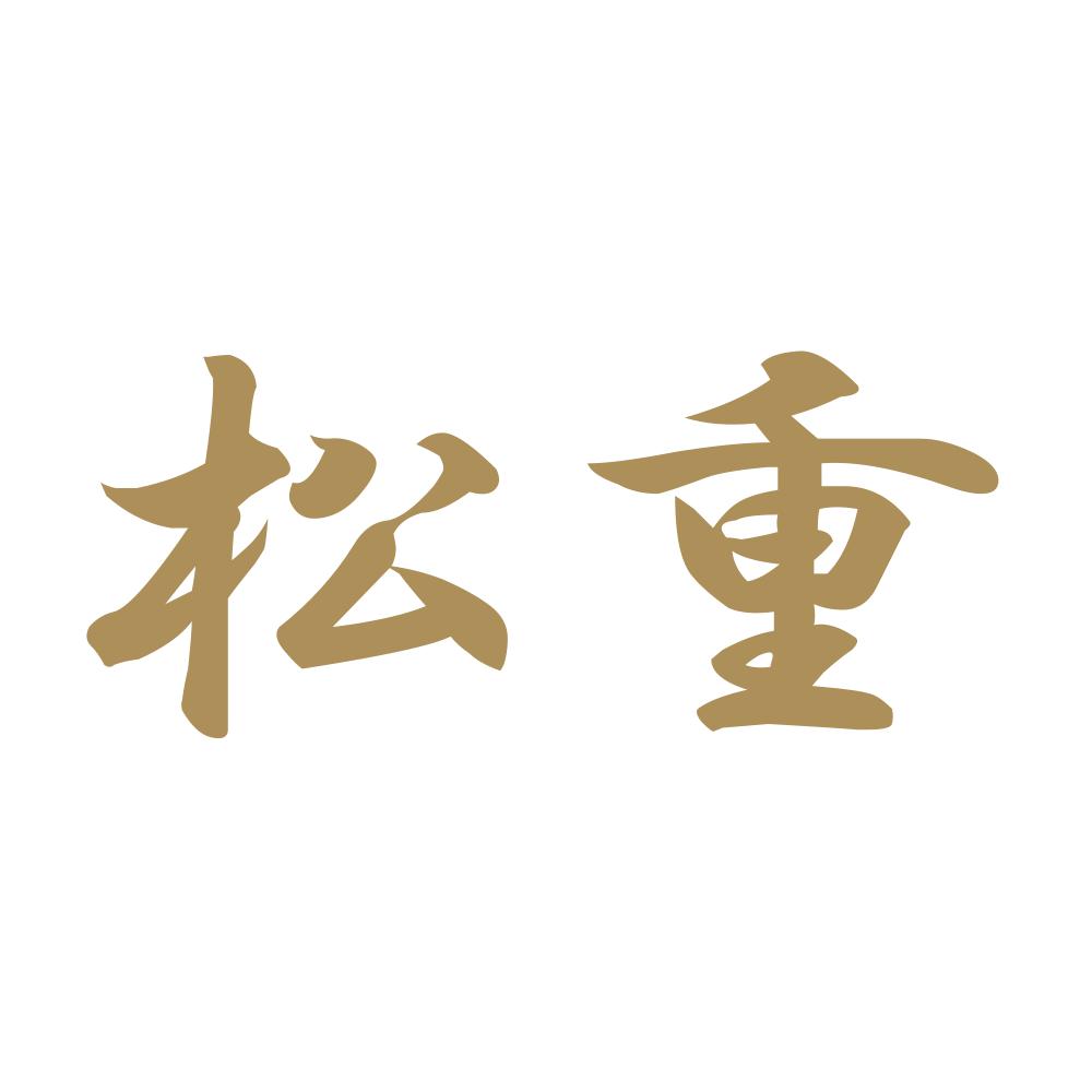 松重 9