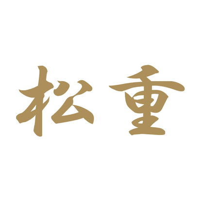 松重 9