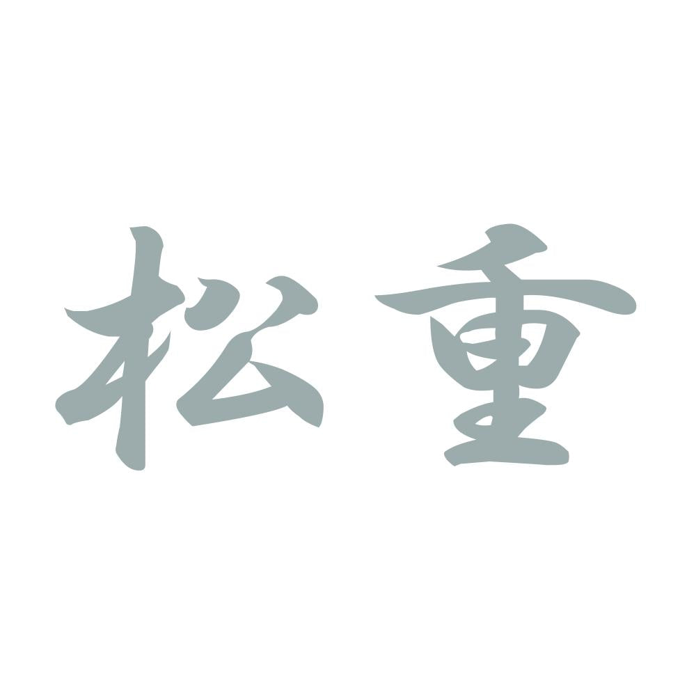 松重 10
