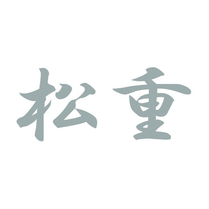 松重 10
