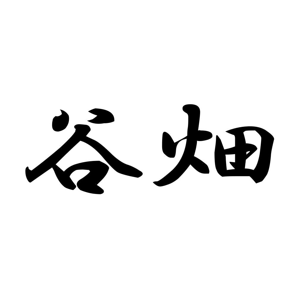 谷畑