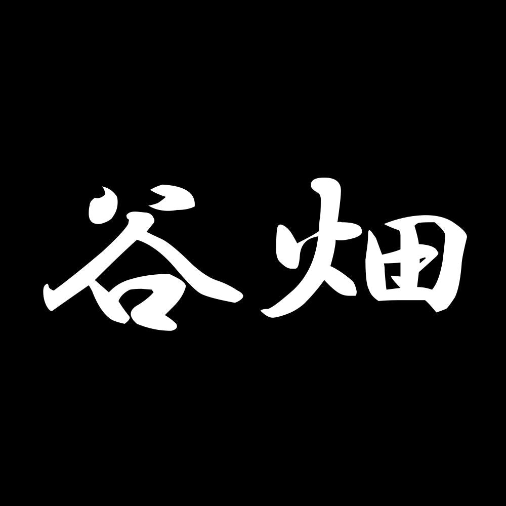 谷畑 7