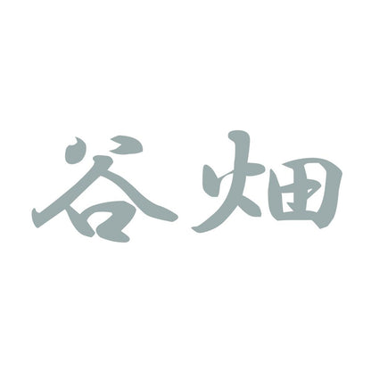谷畑 10