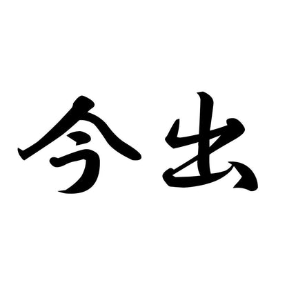 今出