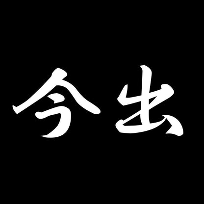 今出 7