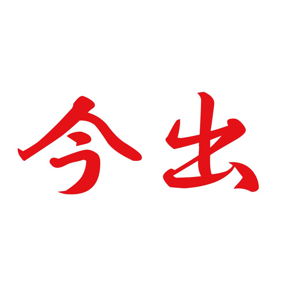 今出 8