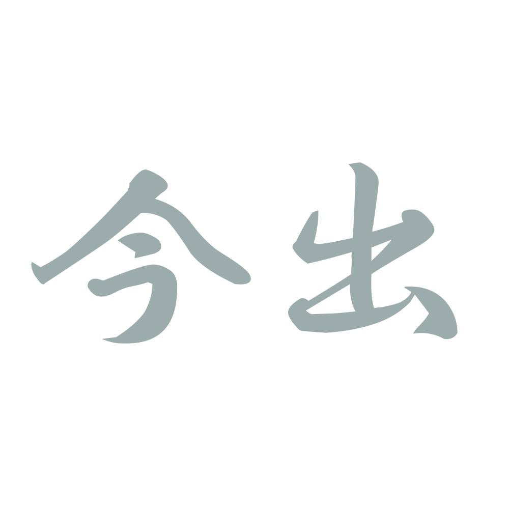 今出 10