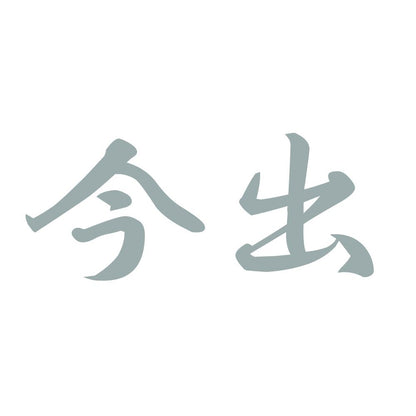 今出 10