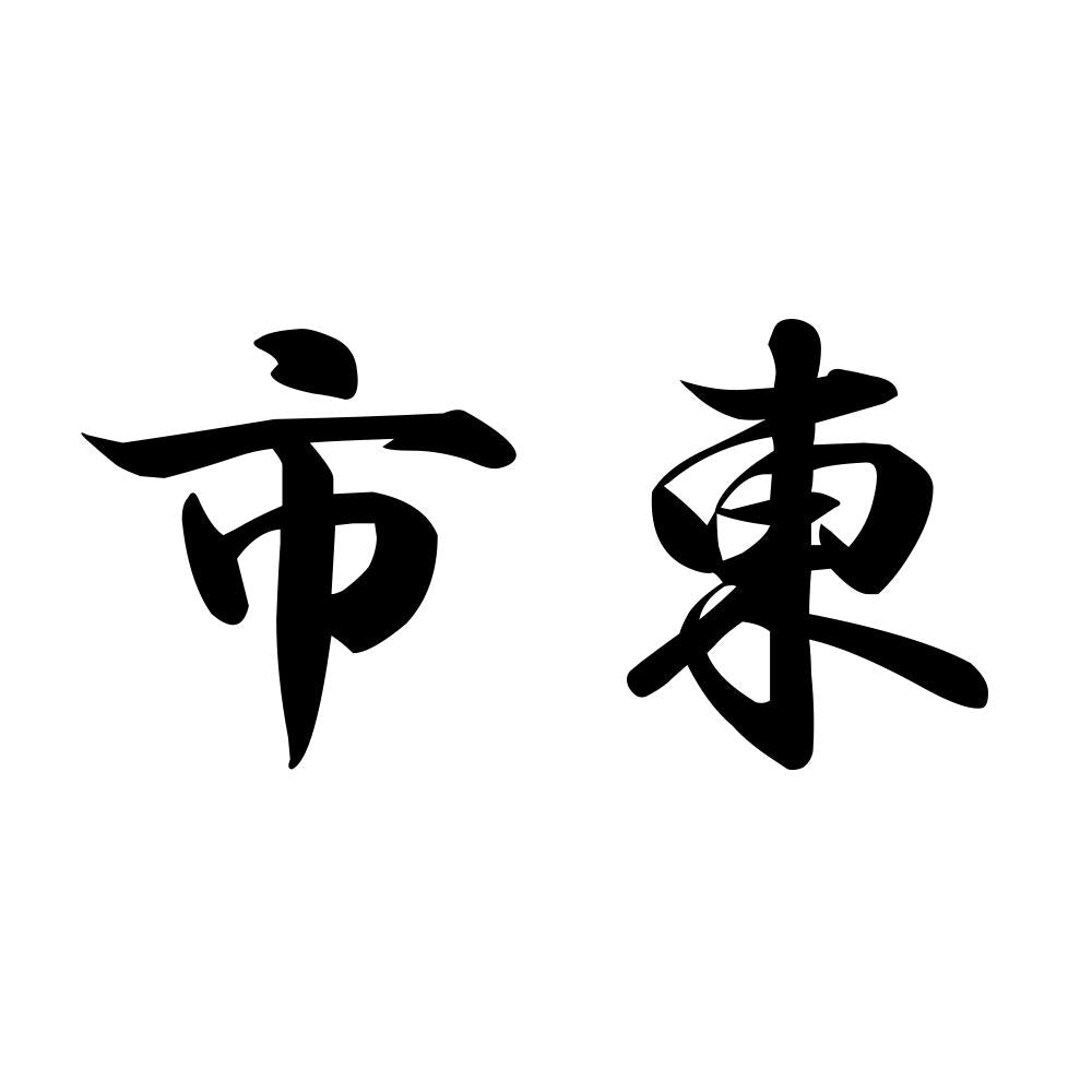 市東
