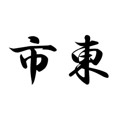 市東