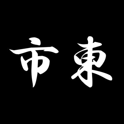 市東 7