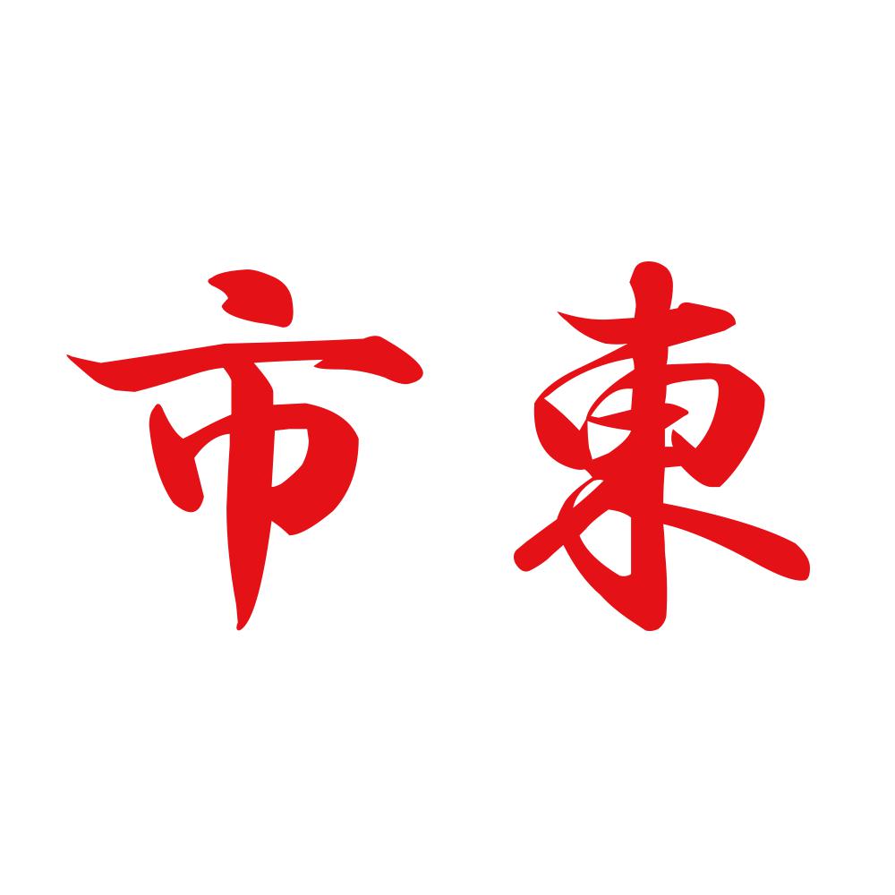 市東 8