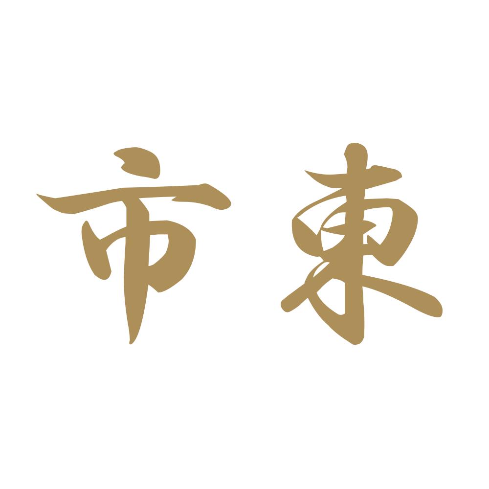 市東 9