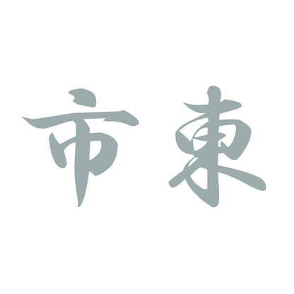 市東 10