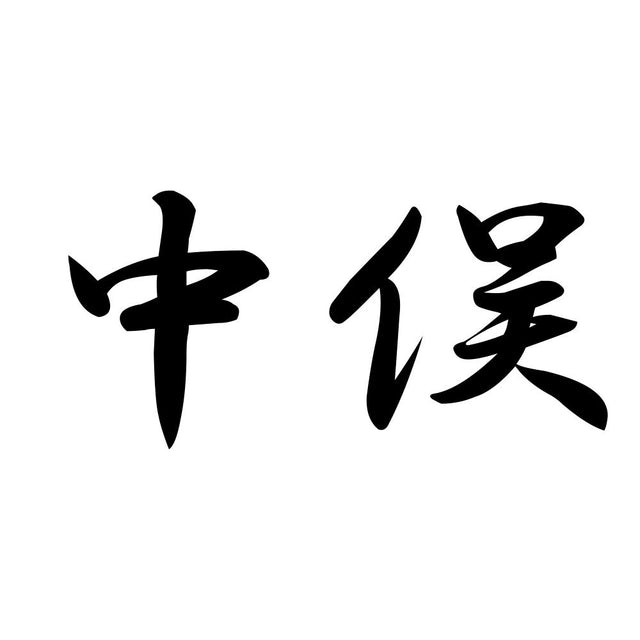 中俣