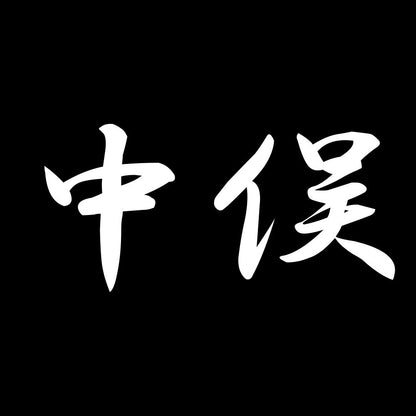 中俣 7
