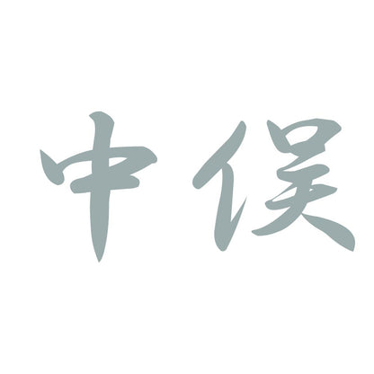 中俣 10
