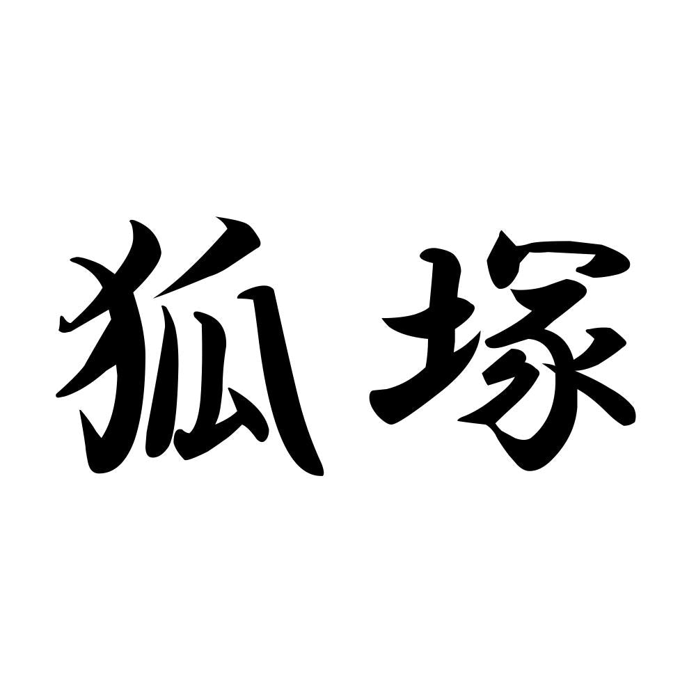 狐塚
