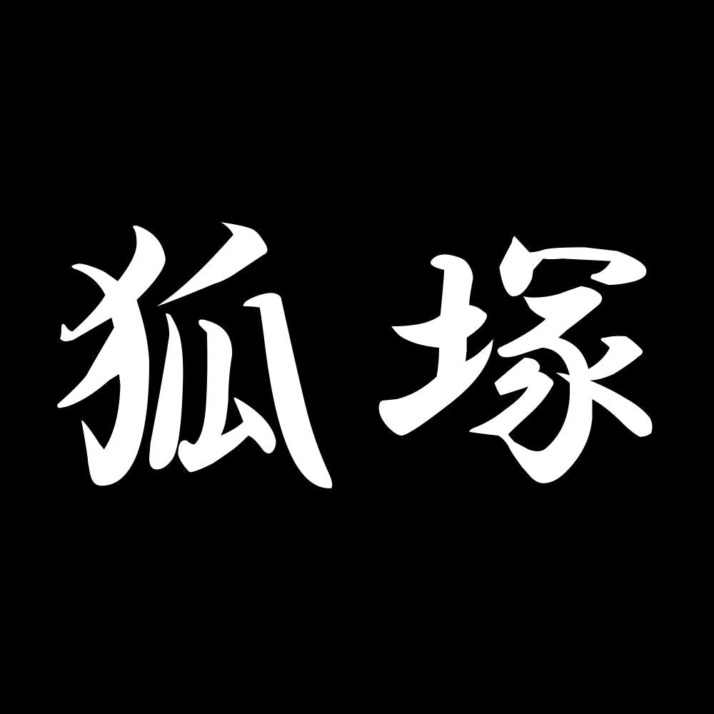 狐塚 7
